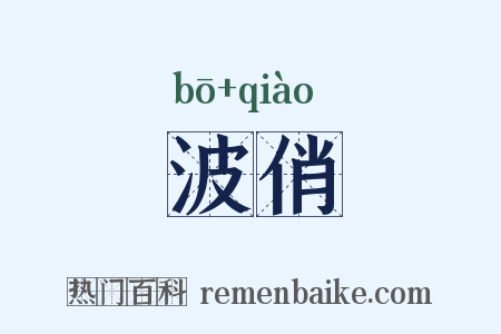 波俏是什么意思的图片